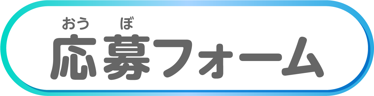応募フォームタイトル
