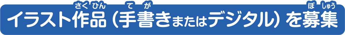 イラスト作品募集タイトル画像