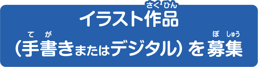 イラスト作品募集タイトル画像